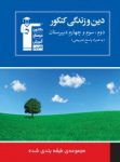 کتاب دین و زندگی کنکور (نسخه نمونه) نوشته  هیات مولفان کانون فرهنگی آموزش